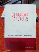 引领风骚 书写历史：中国人民大学国学院成立三周年纪念文集 馆藏