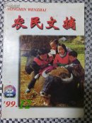 农民文摘（1999/12）