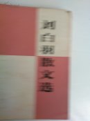 刘白羽散文选
