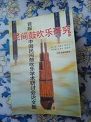 民间鼓吹乐研究:首届中国民间鼓吹乐学术研讨会论文集:[1995:固安县]