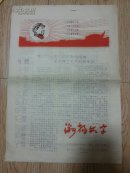 激扬文字-天津工艺美术设计院1968年6月校报，极具时代特色，保存好