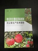 枣庄市主要经济林树种无公害生产技术规程