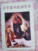 文艺复兴欧洲艺术，上下册，有图片