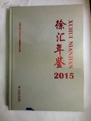 徐汇年鉴2015（全新，未开封）