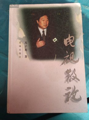 电视散论～原江苏电视台台长苏子龙签赠本