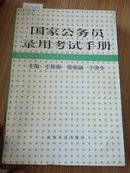 E2-31.   国家公务员录用考试手册