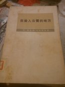 在耸入云霄的地方(费尔干，帕米尔生活随笔和故事，以及1892一1895年帕米尔远征参加者回忆录)