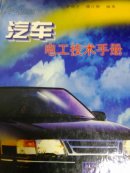 汽車電工技術(shù)手冊