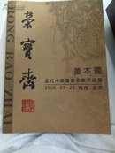 宋宝斋当代中国书画名家作品集