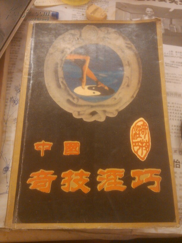 中国奇技淫巧一版一印