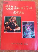 节目单：侯玉山，马祥麟，艺术上生活85/70周年 祝贺演出 1991年16开8页