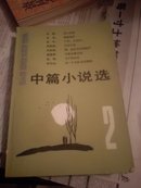 中篇小说选（1、2）1983H1