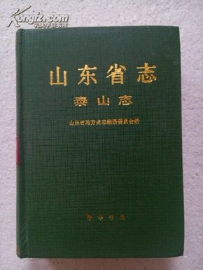 山东省志——泰山志