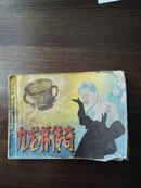 九龙杯传奇(安徽版连环画)