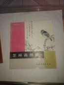 怎样画桃花