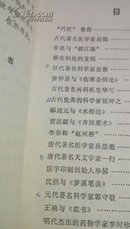 中国古代科学家史话  辽宁人民出版社  1974年 一版一印沈阳                175