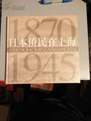 日本侨民在上海(1870~1945)八开本bZ