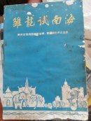 雏龙试南海-----潮州市潮剧团赴新加波、泰国演出评论选辑