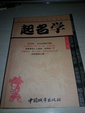 起名学【1999年一版一印；刘彩艳编著】