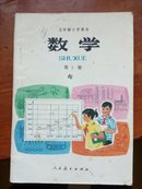 五年制小学课本 数学 第十册