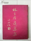 稀罕初版本（于右任 题签）：《林主席遗墨集》 《原名：林主席家书》，114张墨迹 图片（图片 是单面印刷）。   （国民政府主席 林森）