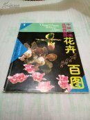 艺用写真百图丛书·花卉百图1——中国云南昆明植物园