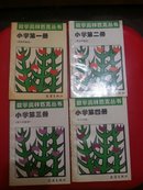 数学奥林匹克丛书（小学第1-4册） 四册合售