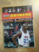 《巨星闪耀全明星》2003亚特兰大全明星周末完美记录（乔丹的最后一投   科比的关键罚球）