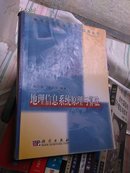 （原装正版）地理信息系统原理与算法   一版一印