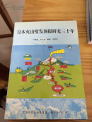 日本火山喷发预报研究三十年