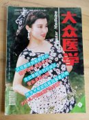 大众医学1995.8