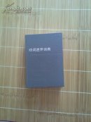 动词逆序词典