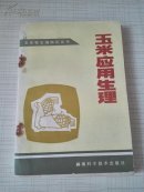玉米应用生理