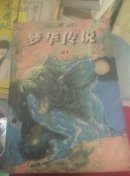 牧固图战记:梦华传说(续I)