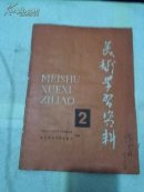 美术学习资料2（1977年2月）
