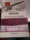 《内科疾病  现代诊治方法与处置策略》