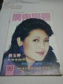 广东电视周刊99