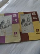 围棋 1986年 第8、9期【2本合售】