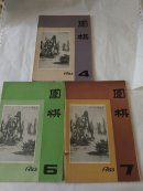 围棋（1983年第4、6、7期）【3本合售】