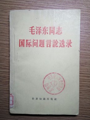 毛泽东同志国际问题言论选录