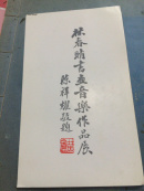 林春晴书画音乐作品展请柬－－陈祥耀题词