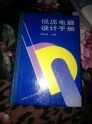低压电器设计手册（周茂祥主编 大32开精装）馆藏书