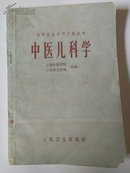 中医儿科学