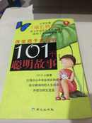 改变孩子命运的101个聪明故事（小学生卷）