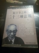 松下幸之助二十三项法则