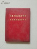 马恩列斯论教育革命毛主席论教育革命