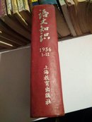 《语文知识》1956年1---12     上海教育出版社