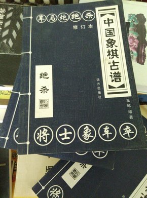 中国象棋古谱：和杀（珍藏版）