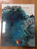 诚轩2015年秋季拍卖会（二0一五） 中国书画（一）