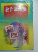 教你学桥牌